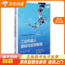 《工业机器人基础与实用教程世纪技能创新型人才培养规划教材·人工智能系列王籍》[91M]百度网盘|pdf下载|亲测有效