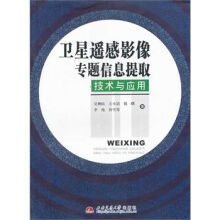 《遥感影像专题信息提取技术与应用》[61M]百度网盘|pdf下载|亲测有效