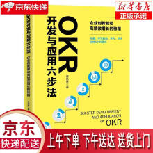 《OKR开发与应用六步法：企业创新驱动高绩效增长的秘籍谷歌、字节跳动、华为、华润四种OKR模式》[93M]百度网盘|pdf下载|亲测有效