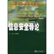 《信息安全系列教材：信息安全导论》[94M]百度网盘|pdf下载|亲测有效