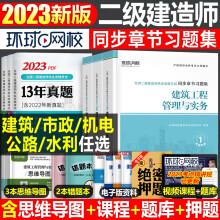 《环球网校年二建教材章节习题集二级建造师考试书复习题集历年真题库试卷版全套建筑市政机电水利公路实二建章节习题集》[78M]百度网盘|pdf下载|亲测有效