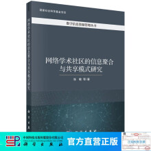 《网络学术社区的信息聚合与共享模式研究》[83M]百度网盘|pdf下载|亲测有效