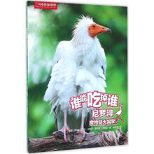 《尼罗河食物链大揭秘-谁能吃掉谁》[62M]百度网盘|pdf下载|亲测有效