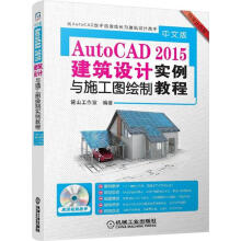 《中文版AutoCAD建筑设计与施工图绘制实例教程（附DVD-ROM籍》[54M]百度网盘|pdf下载|亲测有效