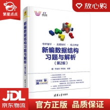 《新编数据结构习题与解析科技大讲堂李春葆,李筱驰》[62M]百度网盘|pdf下载|亲测有效