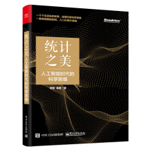 《统计之美：人工智能时代的科学思维》[94M]百度网盘|pdf下载|亲测有效