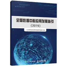 《全国数据中心应用发展指引》[58M]百度网盘|pdf下载|亲测有效