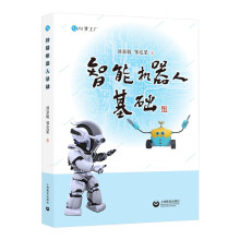 《智能机器人基础》[77M]百度网盘|pdf下载|亲测有效