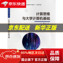 《计算思维与计算机基础雷建军科学》[62M]百度网盘|pdf下载|亲测有效