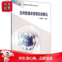 《空间数据库管理系统概论科学》[96M]百度网盘|pdf下载|亲测有效