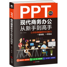 《PPT现代商务办公从新手到高手让你的PPT更有说服力高清全彩实战版郭绍义,丁鹏书籍》[42M]百度网盘|pdf下载|亲测有效