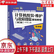 《计算机组装维护与故障排除基础教程文杰书院》[40M]百度网盘|pdf下载|亲测有效