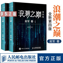 《浪潮之巅第四版吴军另著数学之美书》[52M]百度网盘|pdf下载|亲测有效