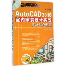 《中文版AutoCAD室内家装设计实战风格与户型篇》[88M]百度网盘|pdf下载|亲测有效