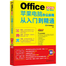 《OfficeforMac苹果电脑办公应用从入门到精通龙马高新教育书籍》[46M]百度网盘|pdf下载|亲测有效