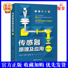 《新书传感器原理及应用第2版二版张洪润邓洪敏郭竞谦光电数字热电阻电容电感》[94M]百度网盘|pdf下载|亲测有效