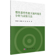 《惯性器件性能天地环境差分析与试验方法》[80M]百度网盘|pdf下载|亲测有效