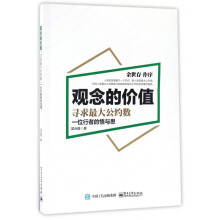 《观念的价值》[87M]百度网盘|pdf下载|亲测有效