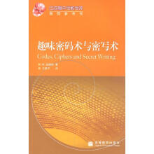 《趣味密码术与密写术》[58M]百度网盘|pdf下载|亲测有效