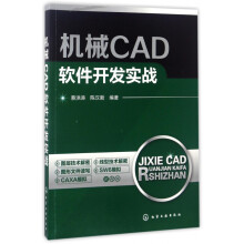 《机械CAD软件开发实战》[93M]百度网盘|pdf下载|亲测有效