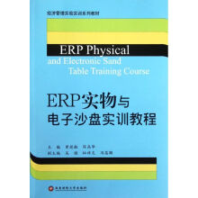 《ERP实物与电子沙盘实训教程》[50M]百度网盘|pdf下载|亲测有效