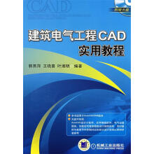 《建筑电气工程CAD实用教程含1CD》[82M]百度网盘|pdf下载|亲测有效