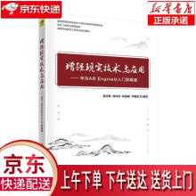《增强现实技术与应用—华为AREngine从入门到精通郭诗辉、郭泽金、林俊聪、》[75M]百度网盘|pdf下载|亲测有效