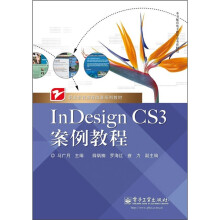 《职业教育课程改革系列教材：InDesignCS3案例教程》[50M]百度网盘|pdf下载|亲测有效