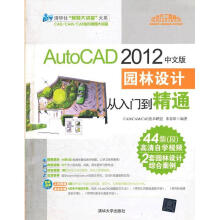 《AutoCAD中文版园林设计从入门到精通》[85M]百度网盘|pdf下载|亲测有效