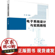 《电子系统设计与实践教程》[60M]百度网盘|pdf下载|亲测有效