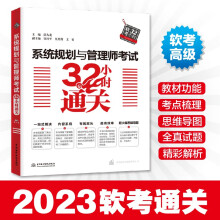 《软考配套辅导系统规划与管理师考试小时通关》[63M]百度网盘|pdf下载|亲测有效