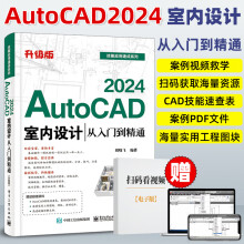 《cad教程书籍AutoCAD室内设计从入门到精通AutoCAD室内设计应用书籍室内cad软件自学教材零基础cad基础教程》[51M]百度网盘|pdf下载|亲测有效