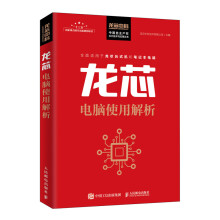 《龙芯电脑使用解析》[95M]百度网盘|pdf下载|亲测有效