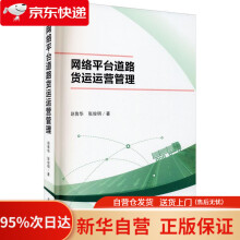 《网络平台道路货运运营管理赵鲁华,张俊明西南交通》[77M]百度网盘|pdf下载|亲测有效