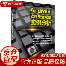 《Android软件安全攻防实例分析徐君锋科学》[51M]百度网盘|pdf下载|亲测有效