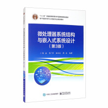 《微处理器系统结构与嵌入式系统设计》[65M]百度网盘|pdf下载|亲测有效