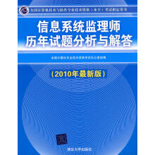 《信息系统监理师历年试题分析与解答全国计算机专业技术资》[74M]百度网盘|pdf下载|亲测有效