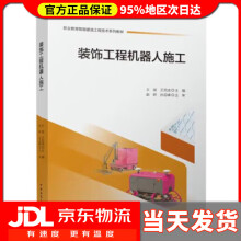 《装饰工程机器人施工王斌,王克成中国建筑工业》[78M]百度网盘|pdf下载|亲测有效