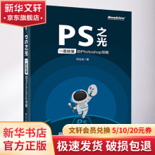 《PS之光一看就懂的Photoshop攻略》[62M]百度网盘|pdf下载|亲测有效