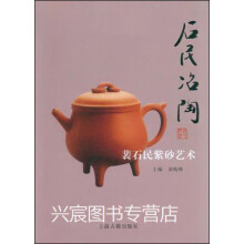 《石民冶陶：裴石民紫砂艺术,裴峻峰著,上海古籍,》[53M]百度网盘|pdf下载|亲测有效