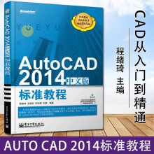 《可选AutoCAD中文版标准教程》[56M]百度网盘|pdf下载|亲测有效