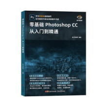 《零基础PhotoshopCC从入门到精通》[60M]百度网盘|pdf下载|亲测有效