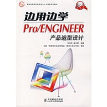 《边用边学PROENGINEER产品造型设计》[69M]百度网盘|pdf下载|亲测有效