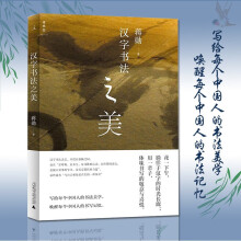 《汉字书法之美蒋勋中国人的书法美学学写毛笔字汉字结构中文书写篆刻中华古典传统艺术文化》[52M]百度网盘|pdf下载|亲测有效
