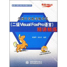 《全国计算机等级考试教材系列：全国计算机等级考试（2级VisualFox中国建筑工业》[91M]百度网盘|pdf下载|亲测有效
