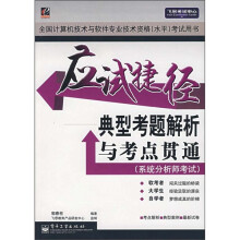 《应试捷径典型考题解析与考点贯通：系统分析师考试》[52M]百度网盘|pdf下载|亲测有效