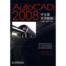 《AutoCAD中文版实用教程崔洪斌,肖新华编著》[59M]百度网盘|pdf下载|亲测有效