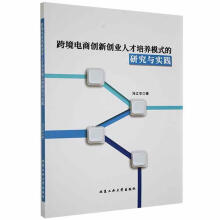 《跨境电商创新创业人才培养模式的研究与实践计算机与互联网书籍》[96M]百度网盘|pdf下载|亲测有效