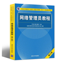 《网络管理员教程第五版计算机软考初级考试书籍网络教程出版》[54M]百度网盘|pdf下载|亲测有效