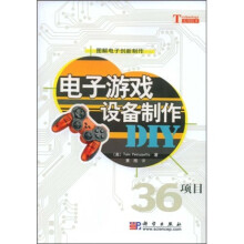 《图解电子创新制作：电子游戏设备制作DIY》[46M]百度网盘|pdf下载|亲测有效